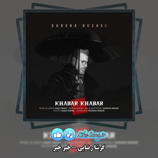 دانلود آهنگ گرشا رضایی خبر خبر 1 دانلود آهنگ گرشا رضایی خبر خبر
